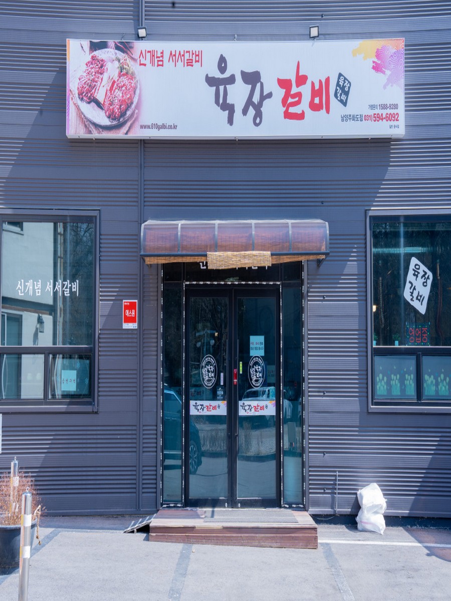 육장갈비 남양주화도점