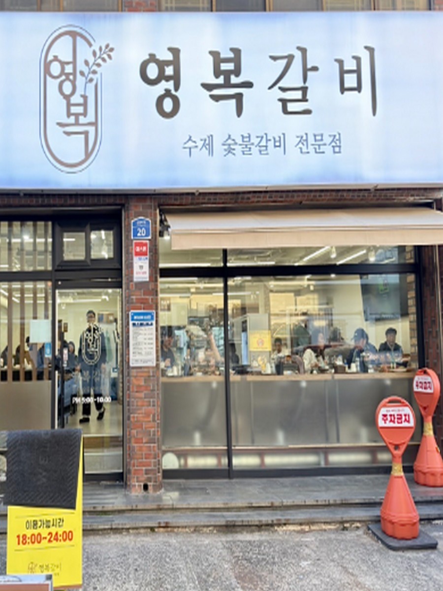영복갈비 도남점