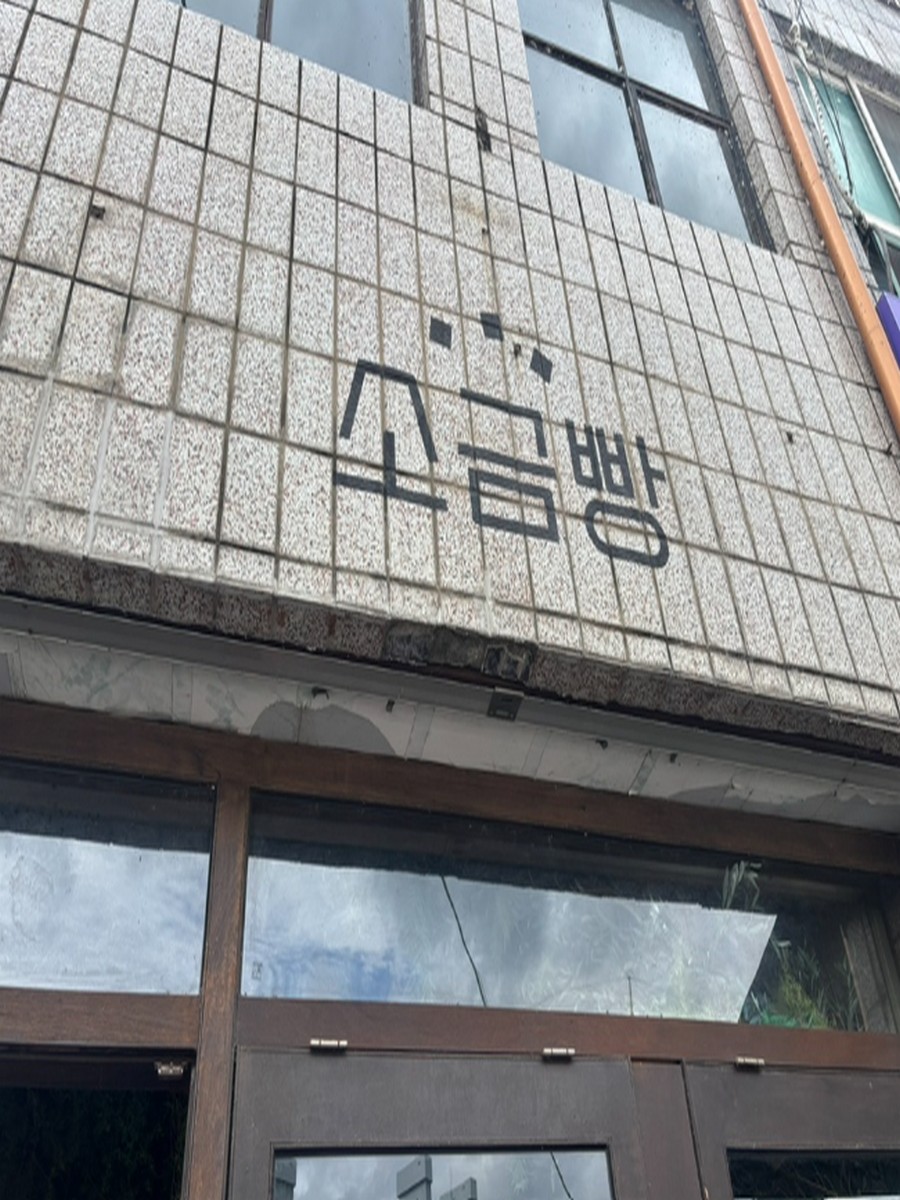 영월소금빵